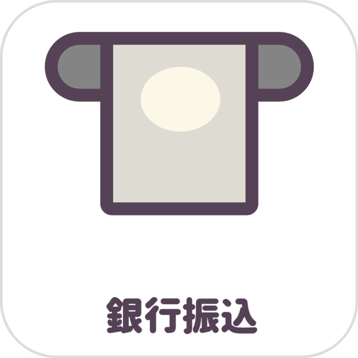銀行振込