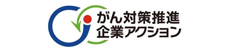 がん対策推進企業アクション