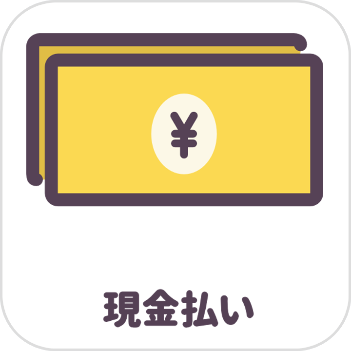 現金支払い