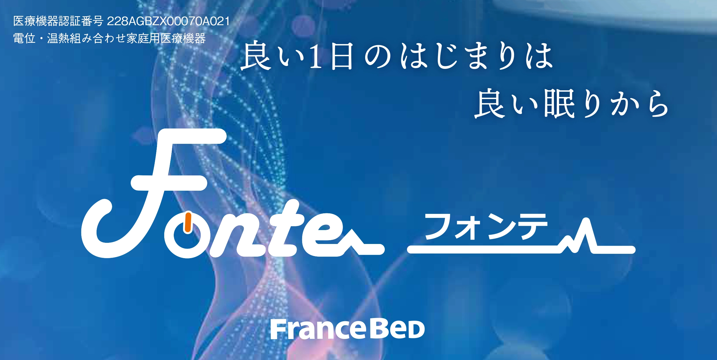電位・温熱組み合わせ家庭用医療機器フォンテ