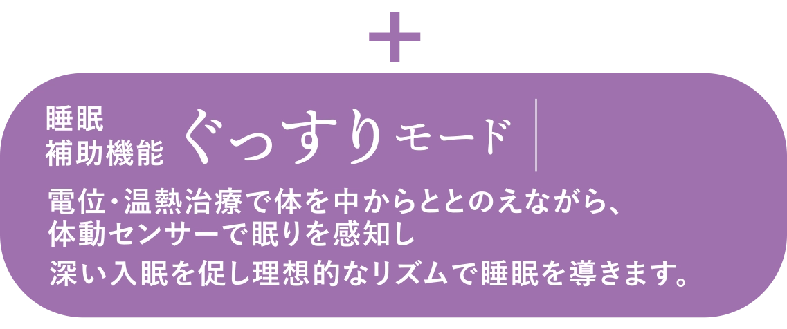 睡眠補助機能