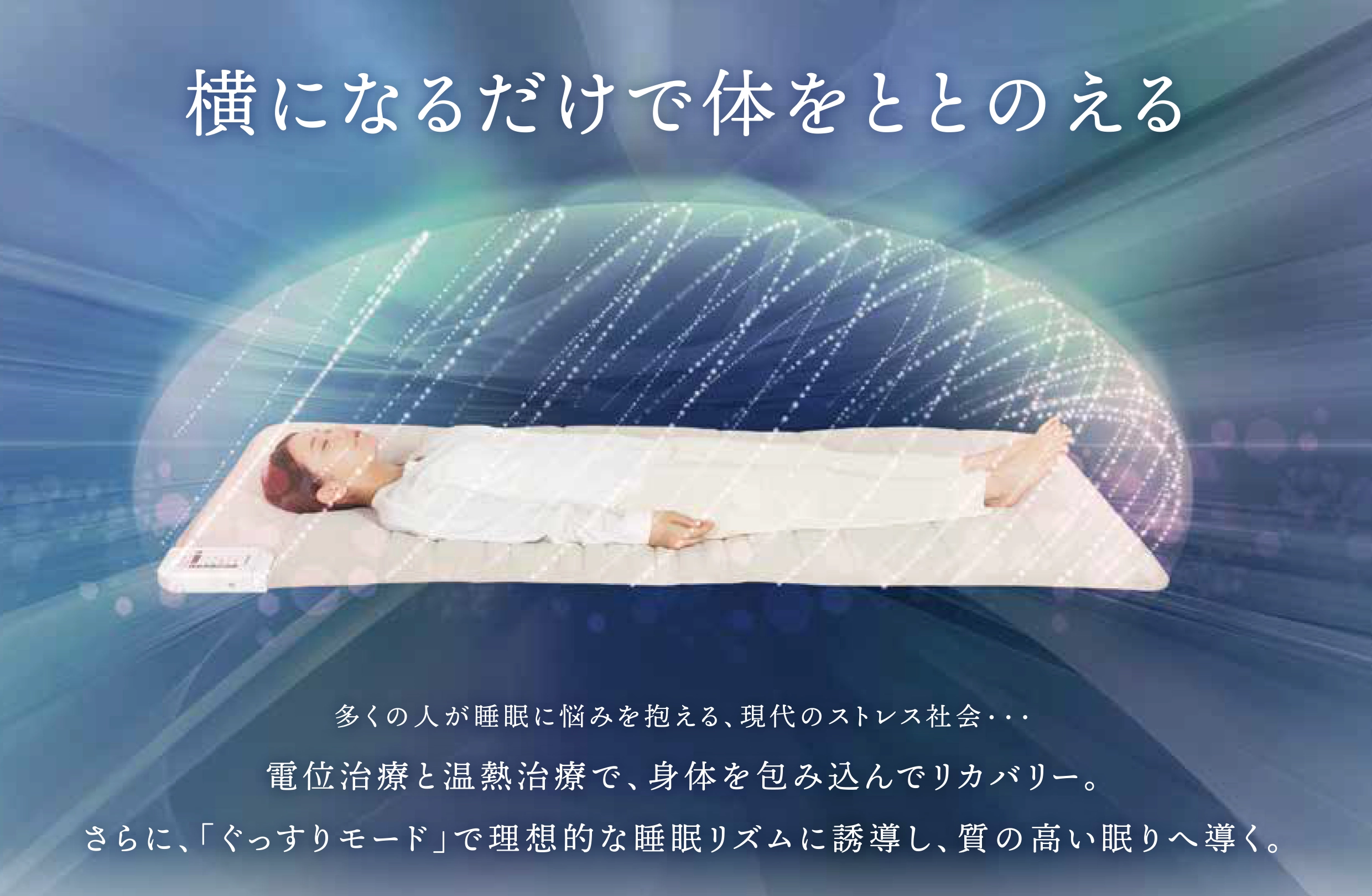 横になるだけで体を整える