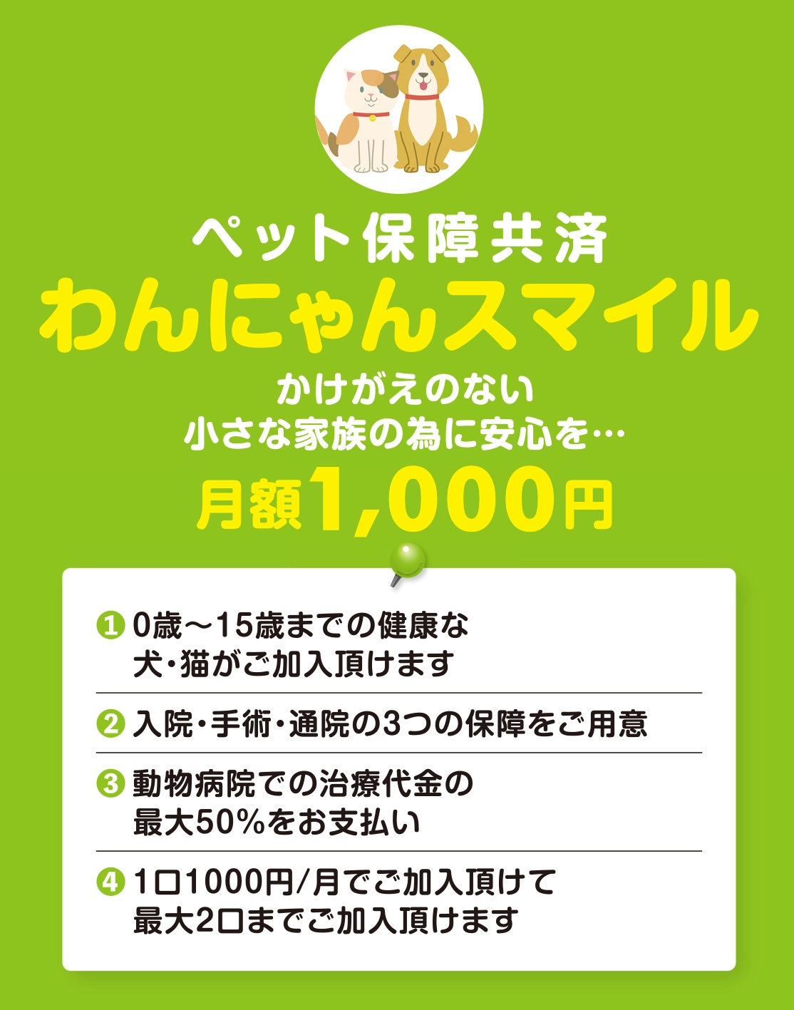 ペット共済｜わんにゃんスマイル